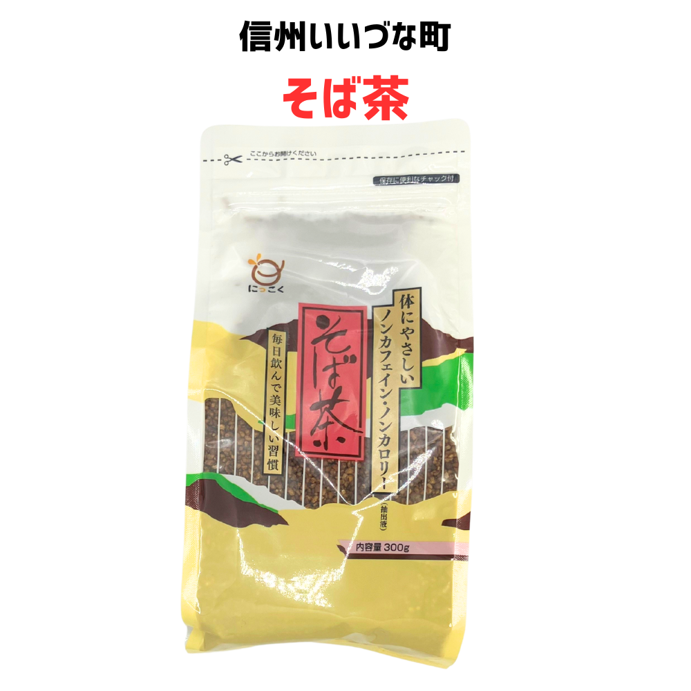 ■ 【そば茶】300g そば茶 お茶 ノンカフェイン カフェインレス  長野県 飯綱町 みつどんマルシェ