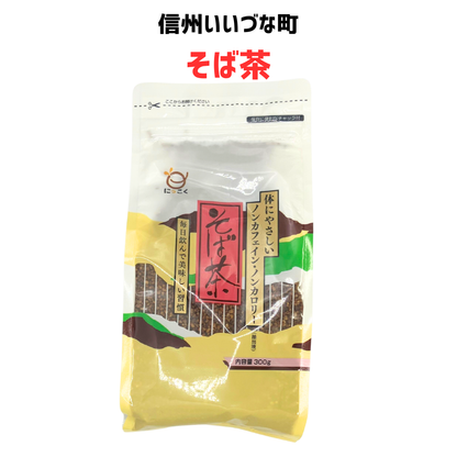 ■ 【そば茶】300g そば茶 お茶 ノンカフェイン カフェインレス  長野県 飯綱町 みつどんマルシェ