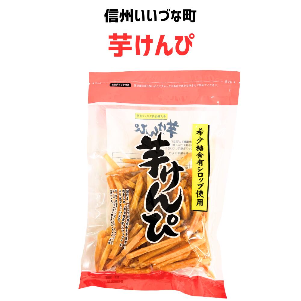 ●▲ 【菓子】 芋けんぴ 芋 いも 長野県 信州 みつどんマルシェ