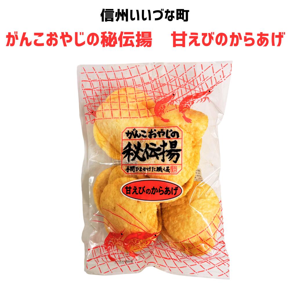 ● 【せんべい】がんこおやじの秘伝揚甘えびのからあげ 18枚 せんべい 煎餅  長野県 飯綱町 みつどんマルシェ