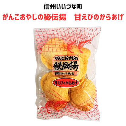 ● 【せんべい】がんこおやじの秘伝揚甘えびのからあげ 18枚 せんべい 煎餅  長野県 飯綱町 みつどんマルシェ