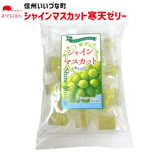 【菓子】 シャインマスカット寒天ゼリー 220g 寒天 ゼリー 長野県 飯綱町 みつどんマルシェ