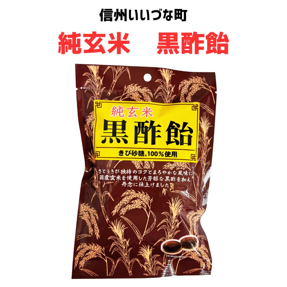 ● 【飴】 純玄米 黒酢飴 90g 飴 キャンディー お菓子 長野県 飯綱町 みつどんマルシェ