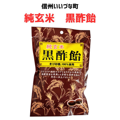 ● 【飴】 純玄米 黒酢飴 90g 飴 キャンディー お菓子 長野県 飯綱町 みつどんマルシェ