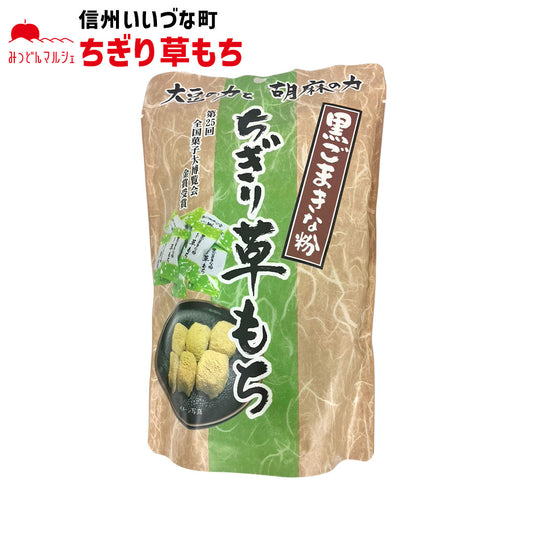 【菓子】 ちぎり草もち 130g 餅菓子 長野県 飯綱町 みつどんマルシェ