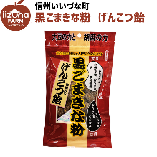 【飴】 黒ごまきな粉黒糖入りげんこつ飴 140g 飴 キャンディー お菓子