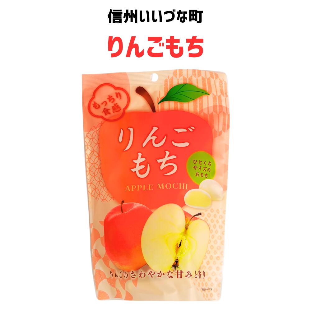 ● 【菓子】りんごもち 130g りんご もち 長野県 飯綱町 みつどんマルシェ