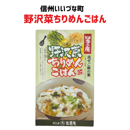 ■ 【惣菜】野沢菜ちりめんごはん 混ぜご飯の素 120g 野沢菜 ちりめん 長野県 飯綱町 みつどんマルシェ