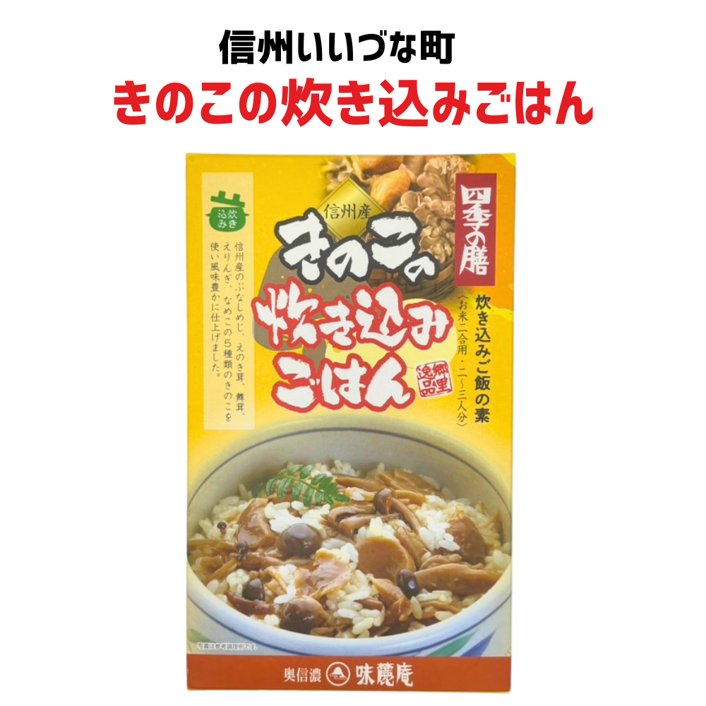 ■ 【惣菜】きのこの炊き込みごはん 120g きのこ まぜごはんのもと 長野県 飯綱町 みつどんマルシェ