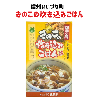 ■ 【惣菜】きのこの炊き込みごはん 120g きのこ まぜごはんのもと 長野県 飯綱町 みつどんマルシェ