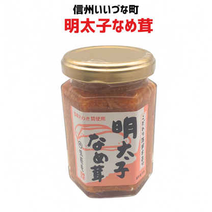 ■ 【惣菜】 明太子なめ茸 140g 明太子 なめ茸 長野県 飯綱町 みつどんマルシェ