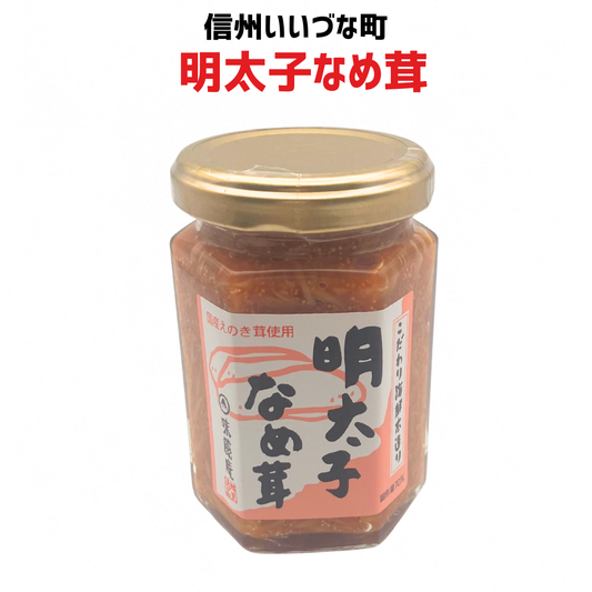 ■ 【惣菜】 明太子なめ茸 140g 明太子 なめ茸 長野県 飯綱町 みつどんマルシェ