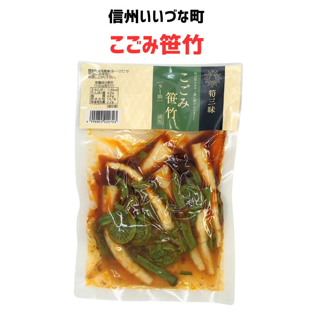 ■ 【惣菜】こごみ笹竹 150g 惣菜 そう菜 こごみ 山菜 長野県 飯綱町 みつどんマルシェ