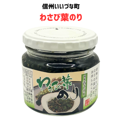 ■ 【わさび葉のり】190g わさび のり 青さのり 惣菜 長野県 飯綱町 みつどんマルシェ