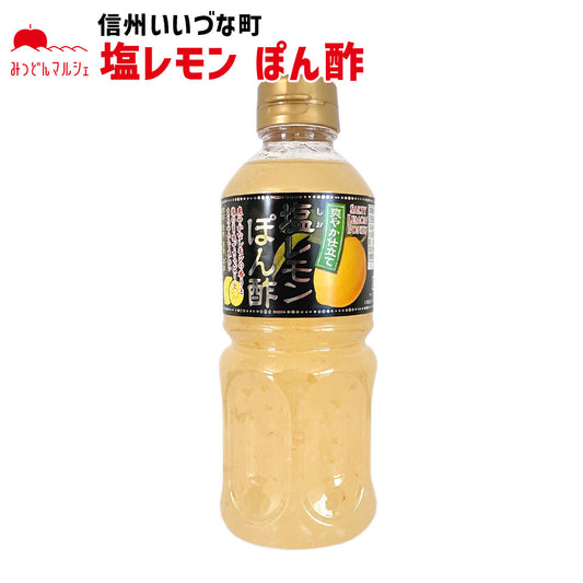 【ドレッシング】塩レモンぽん酢 500ml 長野県 飯綱町 みつどんマルシェ
