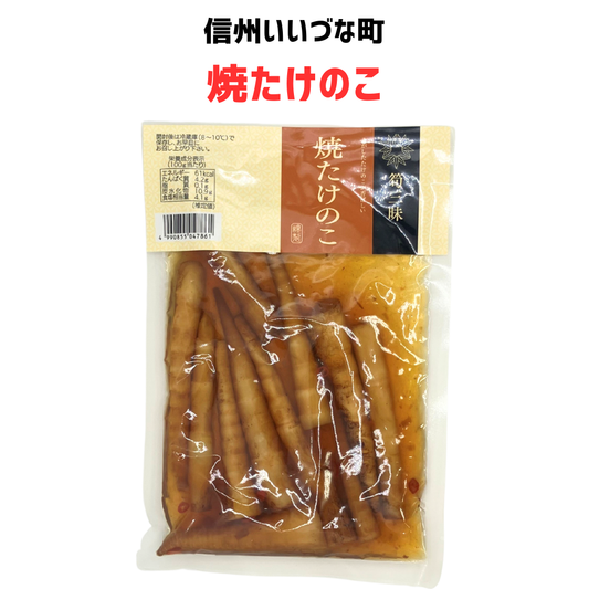 ■ 【惣菜】焼たけのこ 200g 惣菜 そう菜 竹の子 長野県 飯綱町 みつどんマルシェ