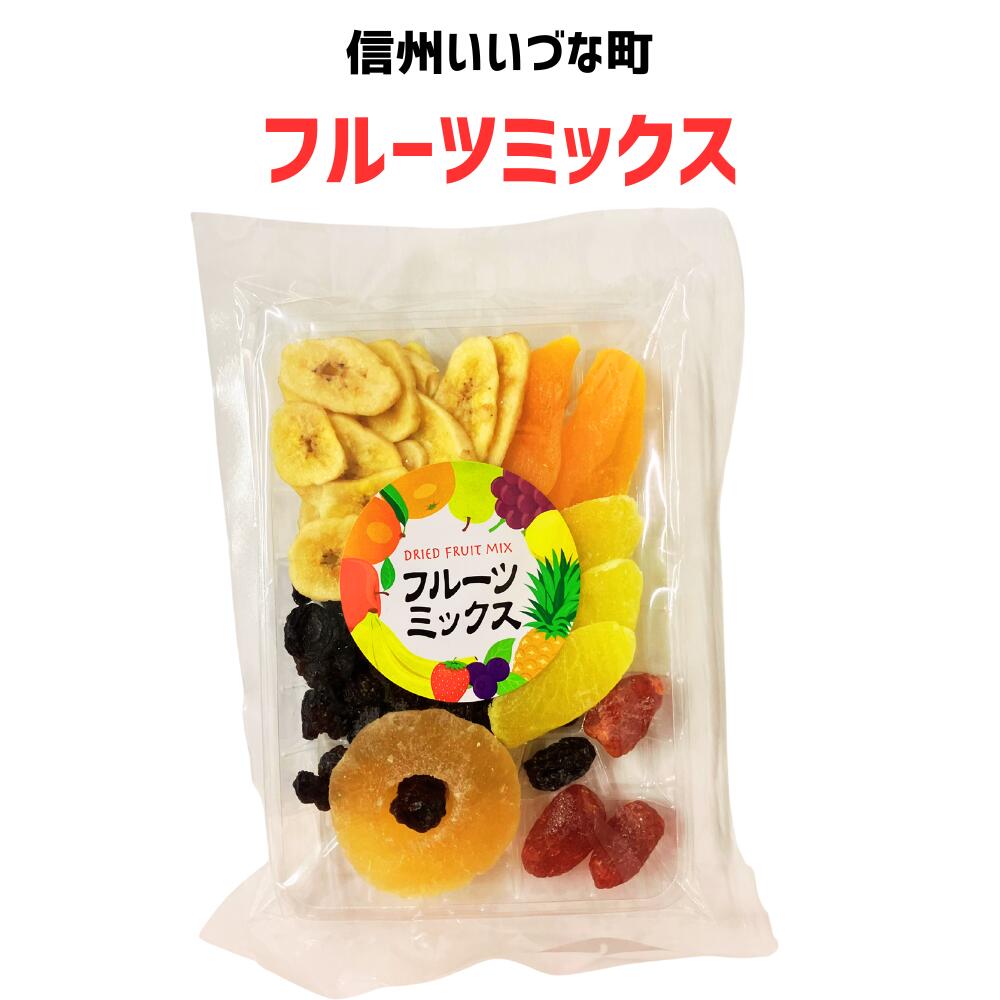 ● 【乾燥果実】フルーツミックス 190g ドライフルーツ フルーツ 果物 飯長野県 飯綱町 みつどんマルシェ