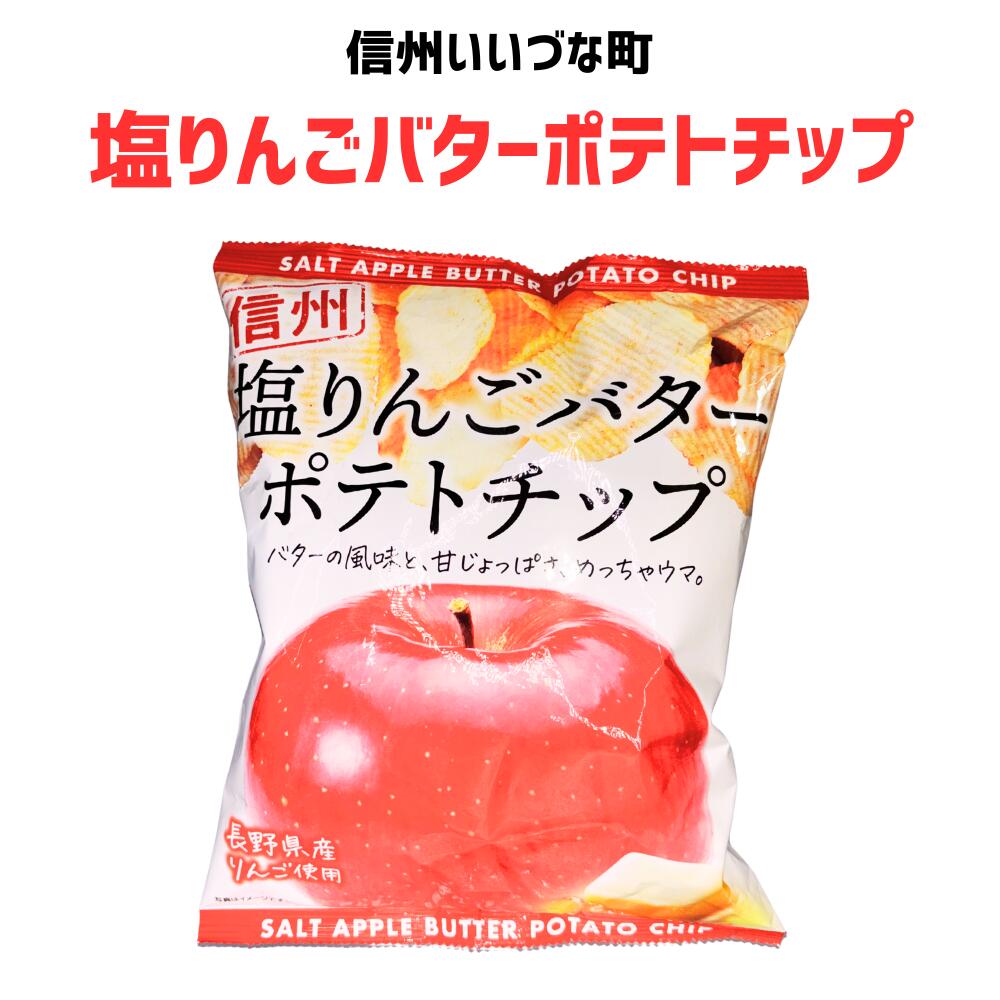 ■ 【菓子】 塩りんごバターポテトチップ 80g 塩りんご りんご バター ポテトチップ 長野県 信州 みつどんマルシェ