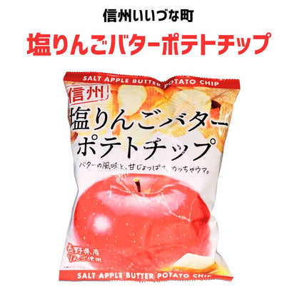 ■ 【菓子】 塩りんごバターポテトチップ 80g 塩りんご りんご バター ポテトチップ 長野県 信州 みつどんマルシェ