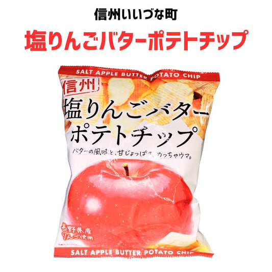 ■ 【菓子】 塩りんごバターポテトチップ 80g 塩りんご りんご バター ポテトチップ 長野県 信州 みつどんマルシェ