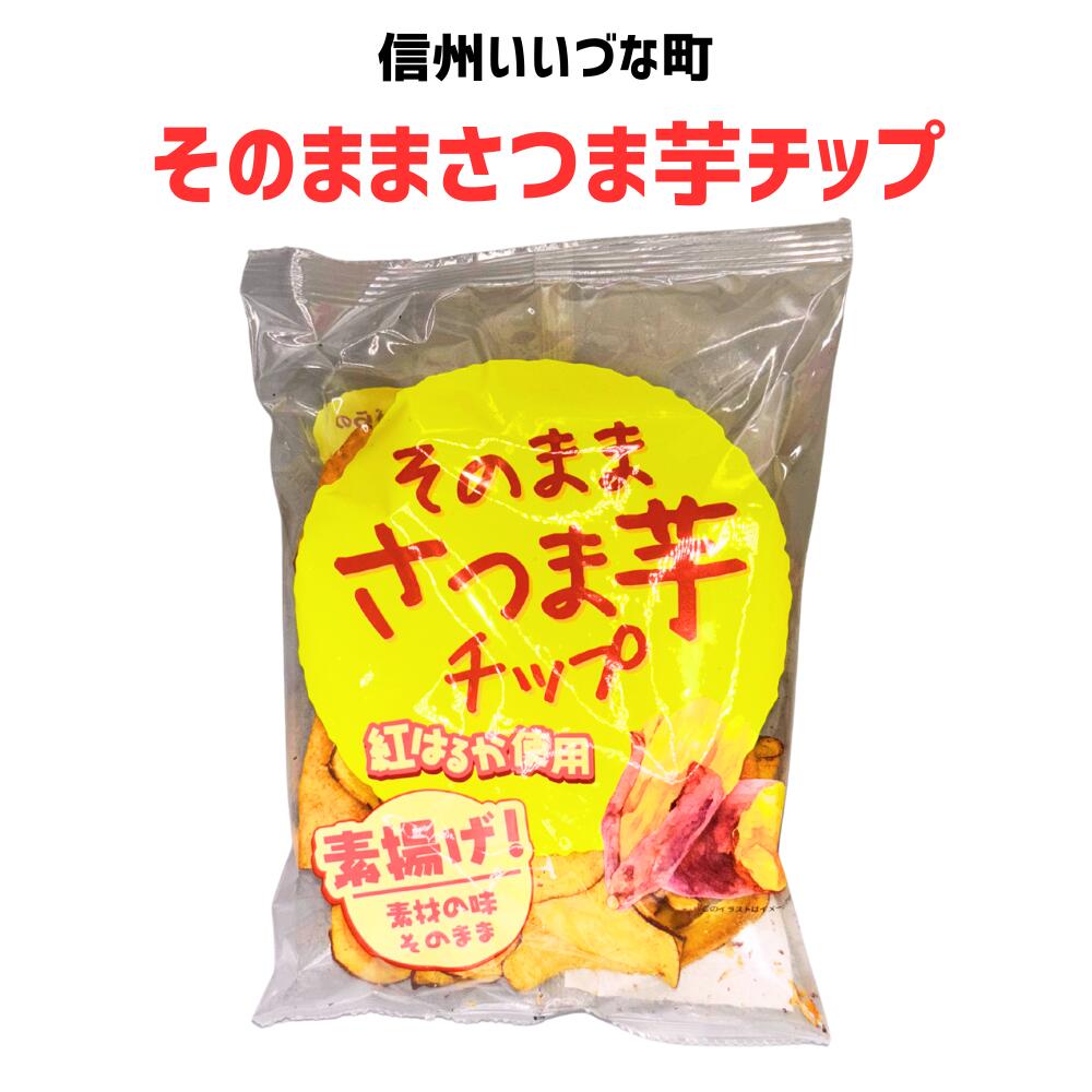 ■ 【菓子】 そのままさつま芋チップ 90g さつま芋 チップ 長野県 信州 みつどんマルシェ