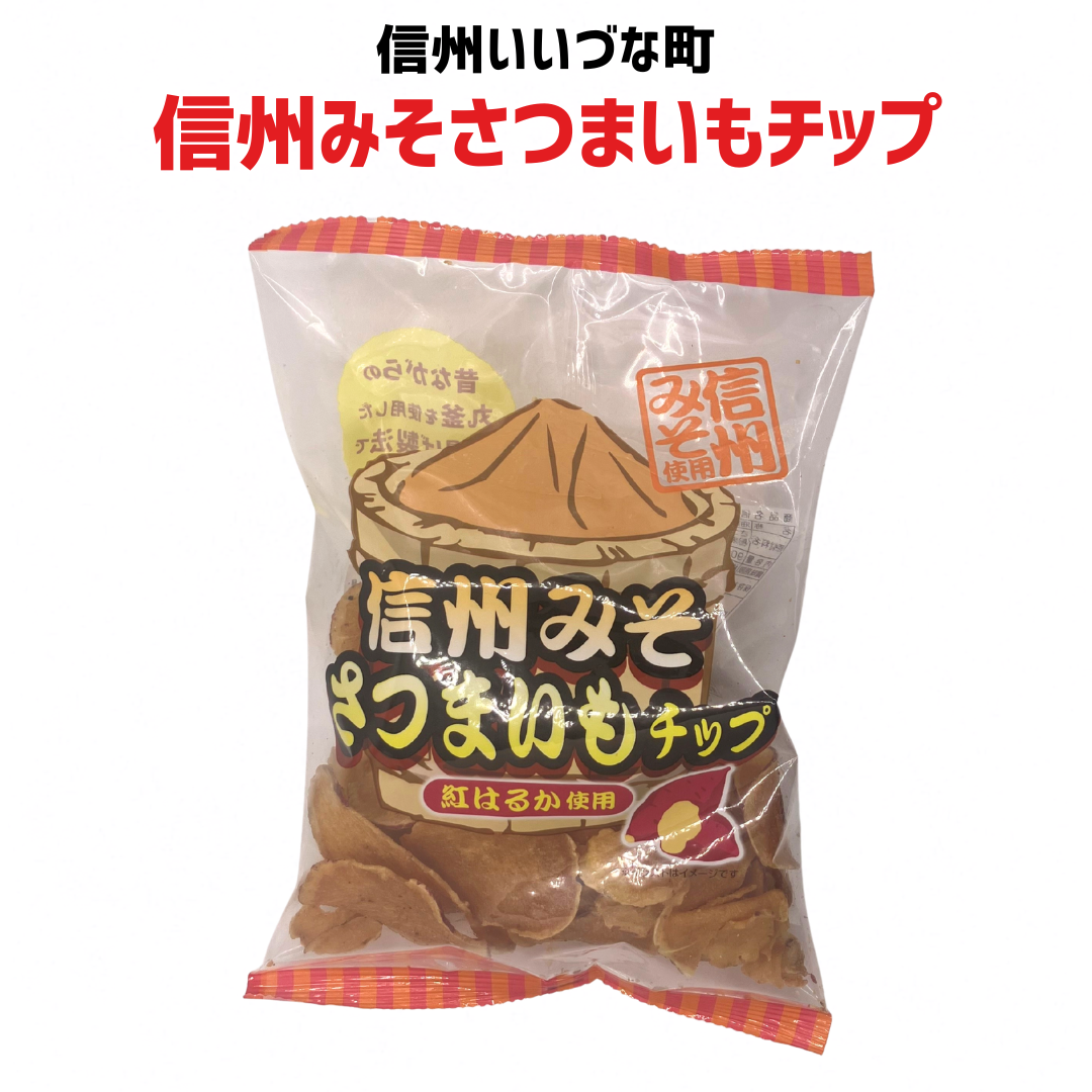 ■ 【菓子】信州みそさつまいもチップ 90g 紅はるか 味噌 チップス 長野県 飯綱町 みつどんマルシェ