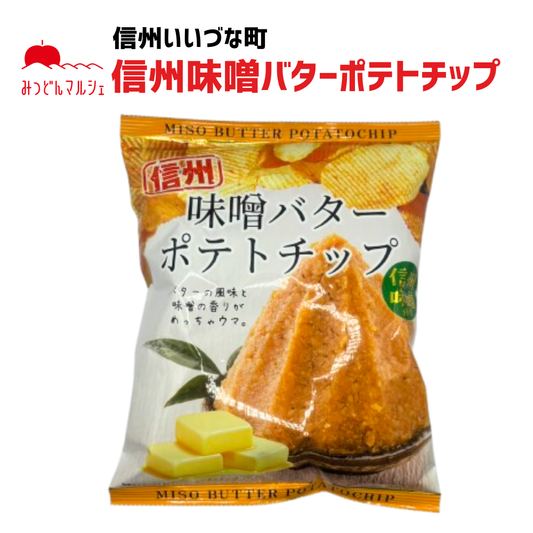 ■【菓子】 信州味噌 バターポテトチップ 80g 味噌 バター ポテトチップ スナック ポテチ 長野県 信州 みつどんマルシェ