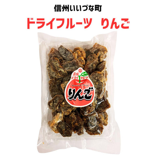 ●【乾燥果実】ドライフルーツりんご 400g ドライフルーツ りんご 長野県 飯綱町 みつどんマルシェ