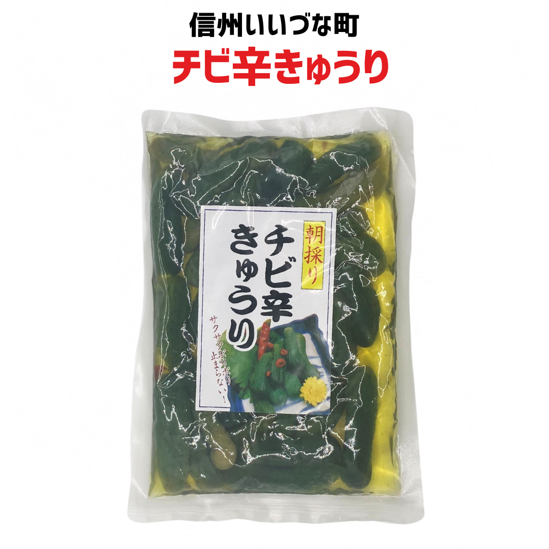 ■ 【惣菜】朝採りチビ辛きゅうり 270g きゅうり 長野県 飯綱町 みつどんマルシェ