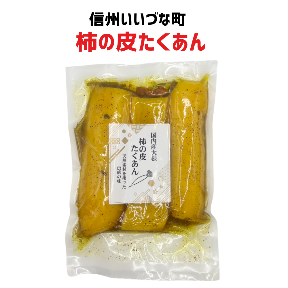 ■ 【惣菜】柿の皮たくあん 国内産大根 400g たくあん 大根 柿の皮 長野県 飯綱町 みつどんマルシェ