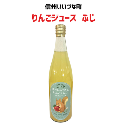 ▲【りんごジュース】 ふじ 720ml 1本 草むらのリスとあかいりんご ストレート 長野県 飯綱町 みつどんマルシェ 信州 国産 ギフト 林檎 リンゴ 長野県産 長野 ジュース