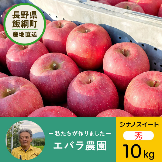 【りんご】先行予約品 エバラ農園 シナノスイート 10kg 送料込み 長野県 飯綱町 秀 みつどんマルシェ