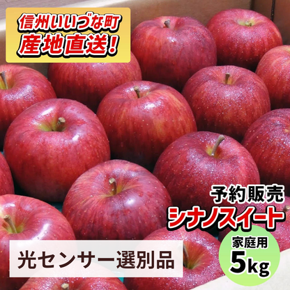 【りんご】感謝りんご シナノスイート 5kg 訳あり わけあり くだもの フルーツ 交換保証 不揃い 規格外 傷 光センサー 林檎 5キロ 産地直送 2026年10月~11月頃発送予定 送料無料 令和8年収穫分先行予約 長野県 飯綱町