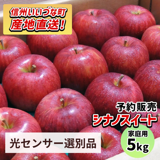 【りんご】感謝りんご シナノスイート 5kg 訳あり わけあり くだもの フルーツ 交換保証 不揃い 規格外 傷 光センサー 林檎 5キロ 産地直送 2026年10月~11月頃発送予定 送料無料 令和8年収穫分先行予約 長野県 飯綱町