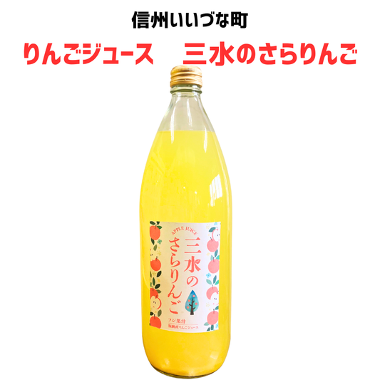 ▲ 【りんごジュース】 三水のさらりんご りんごジュース 1L 1本 サンふじ ストレート りんご ジュース 長野県 飯綱町 みつどんマルシェ