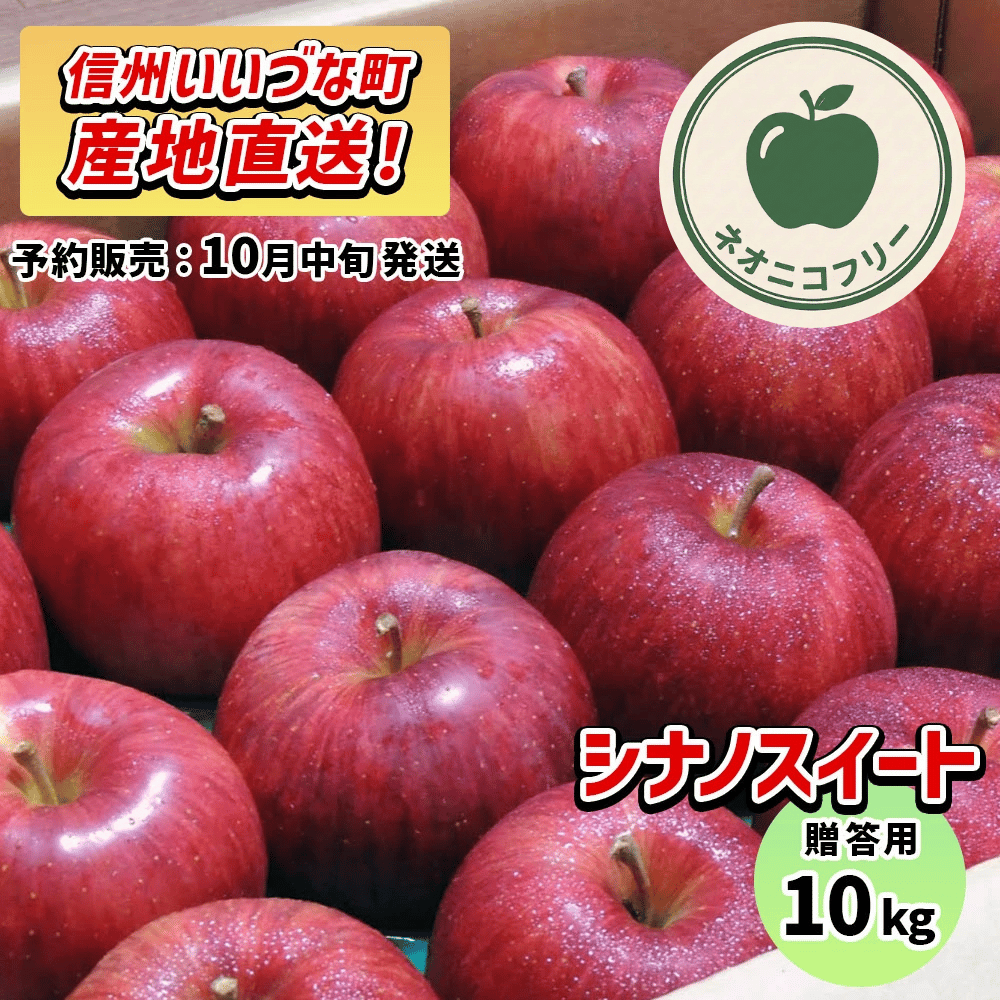 【りんご】 シナノスイート 10kg 〔ネオニコチノイド不使用 有機リン不使用 除草剤不使用〕 予約販売 2026年10月中旬以降順次発送予定 送料込 長野県 飯綱町産 みつどんマルシェ 贈答用 贈答 ネオニコフリー