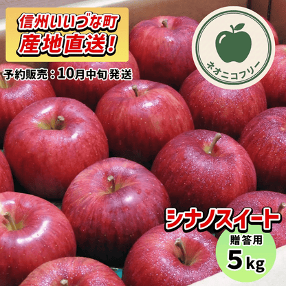 【りんご】 シナノスイート 5kg 〔ネオニコチノイド不使用 有機リン不使用 除草剤不使用〕 予約販売 2026年10月中旬以降順次発送予定 送料込 長野県 飯綱町産 みつどんマルシェ 贈答用 贈答 ネオニコフリー