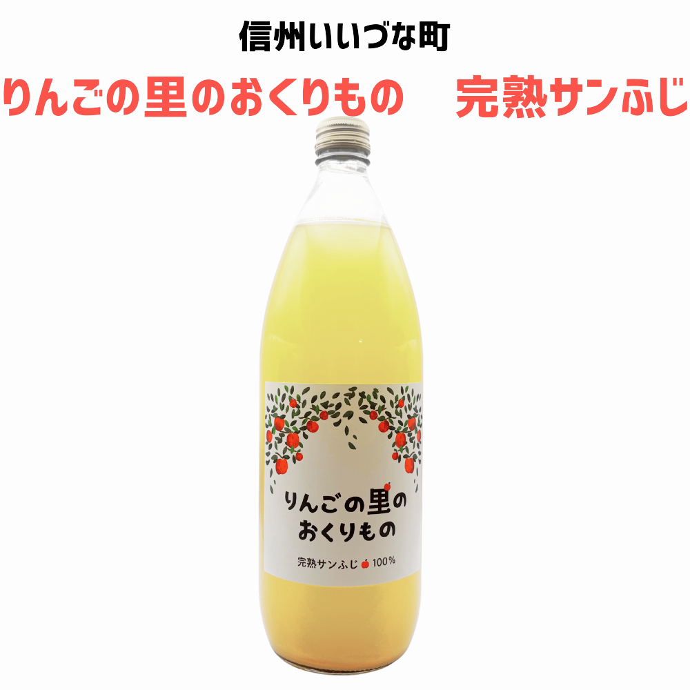 ▲ 【りんごジュース】 りんごの里のおくりもの 完熟サンふじ りんごジュース 1L 1本 りんご ジュース 長野県 飯綱町 みつどんマルシェ