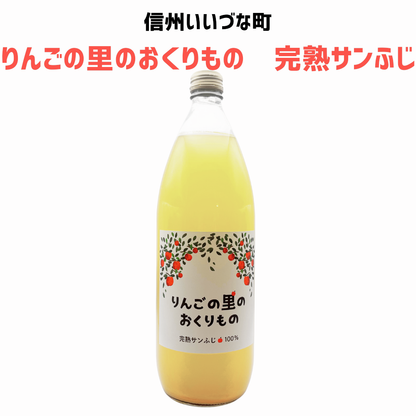 ▲ 【りんごジュース】 りんごの里のおくりもの 完熟サンふじ りんごジュース 1L 1本 りんご ジュース 長野県 飯綱町 みつどんマルシェ
