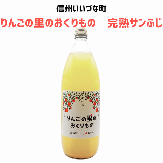 ▲【りんごジュース】 りんごの里のおくりもの 完熟サンふじ りんごジュース 1L 1本 りんご ジュース 長野県 飯綱町 みつどんマルシェ