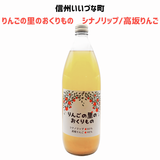 ▲【りんごジュース】 りんごの里のおくりもの シナノリップ＆高坂林檎 りんごジュース 1L 1本 りんご ジュース 長野県 飯綱町 みつどんマルシェ