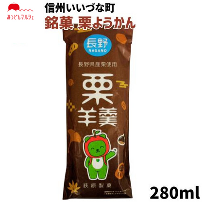 【菓子】銘菓 栗ようかん 和菓子 長野県 飯綱町 みつどんマルシェ