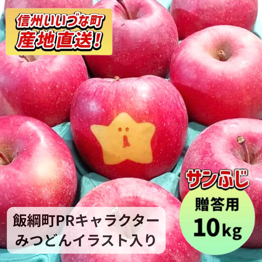 【りんご】 ふじ 10kg 贈答用 予約販売 みつどん絵文字入りみつどんりんご2個以上付き 送料込 長野県 飯綱町 みつどんマルシェ