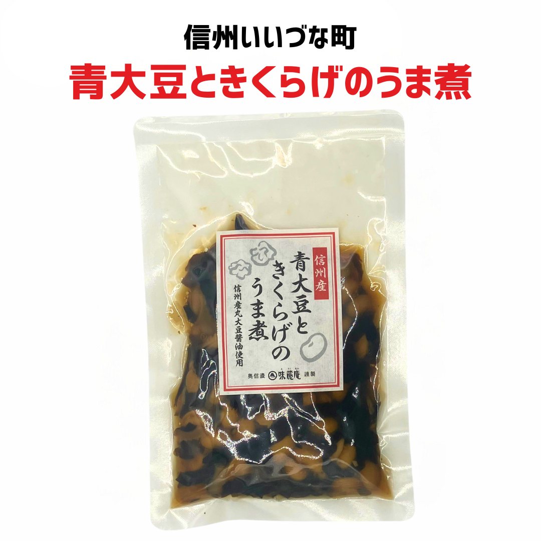 ■ 【惣菜】青大豆ときくらげのうま煮 120g 惣菜 そう菜 長野県 飯綱町 みつどんマルシェ
