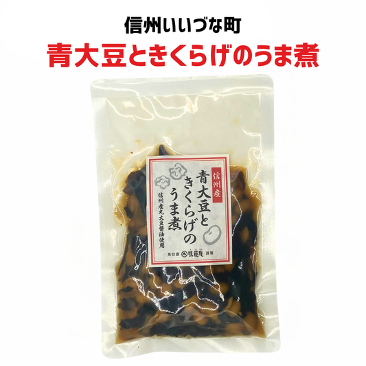 ■ 【惣菜】青大豆ときくらげのうま煮 120g 惣菜 そう菜 長野県 飯綱町 みつどんマルシェ
