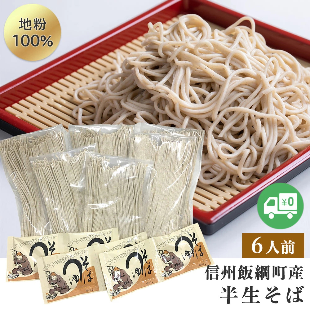 【そば】 半生そば （6人前） そばつゆ付 メール便 送料無料 長野県 飯綱町 みつどんマルシェ