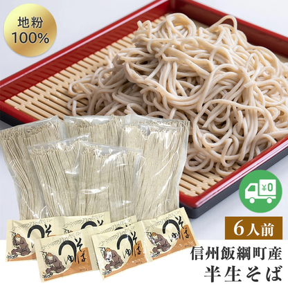 【そば】 半生そば （6人前） そばつゆ付 メール便 送料無料 長野県 飯綱町 みつどんマルシェ
