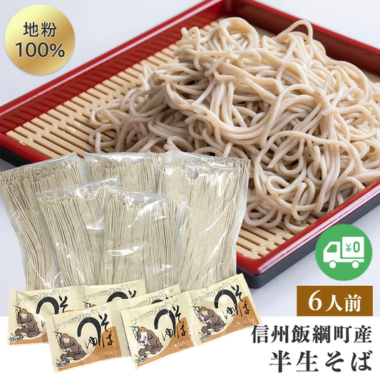 【そば】 半生そば （6人前） そばつゆ付 ネコポス 送料無料 長野県 飯綱町 みつどんマルシェ