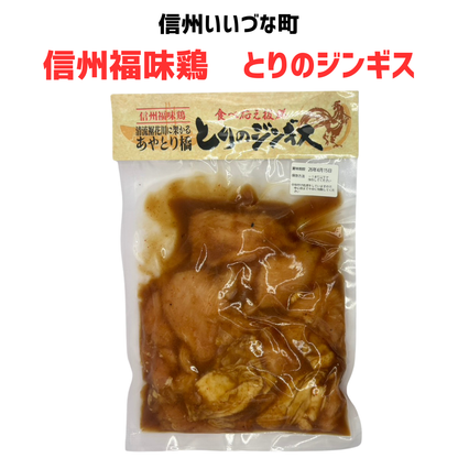 ▲【信州福味鶏 とりのジンギス 】400g 冷凍 クール便 肉 長野県 信州 みつどんマルシェ