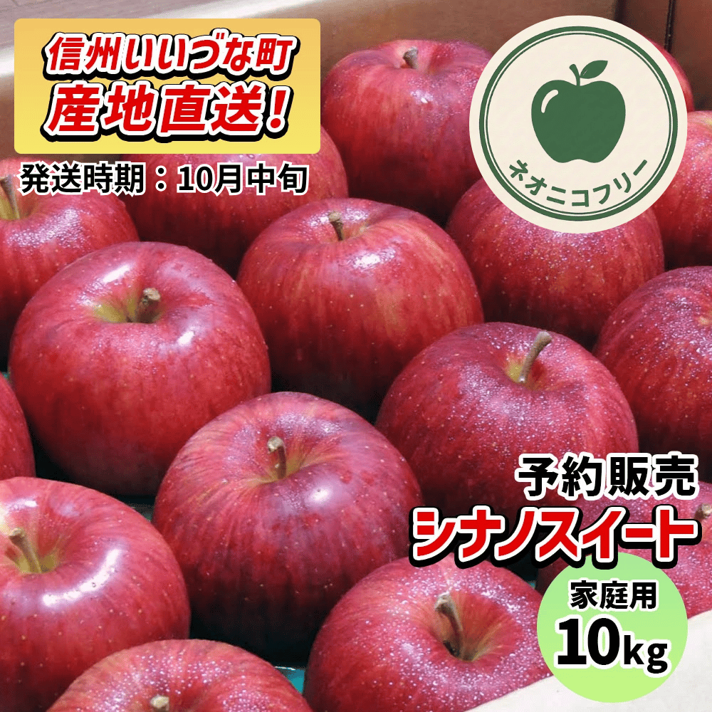 【りんご】 シナノスイート 10kg 〔ネオニコチノイド不使用 有機リン不使用 除草剤不使用〕 予約販売 2026年10月中旬以降順次発送予定 送料込 長野県 飯綱町産 みつどんマルシェ 訳あり 自宅用 家庭用 ネオニコフリー